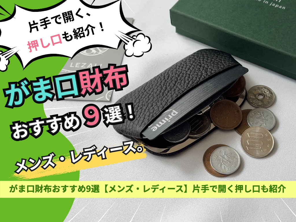 がま口財布おすすめ