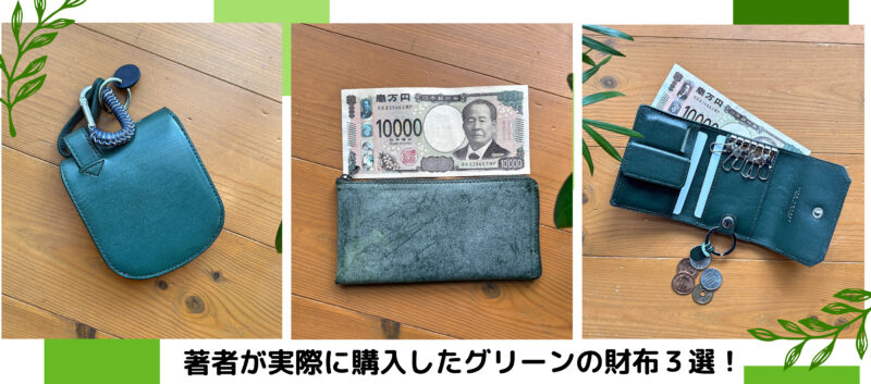 著者が実際に購入したグリーンの財布3選