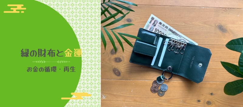 緑の財布と金運