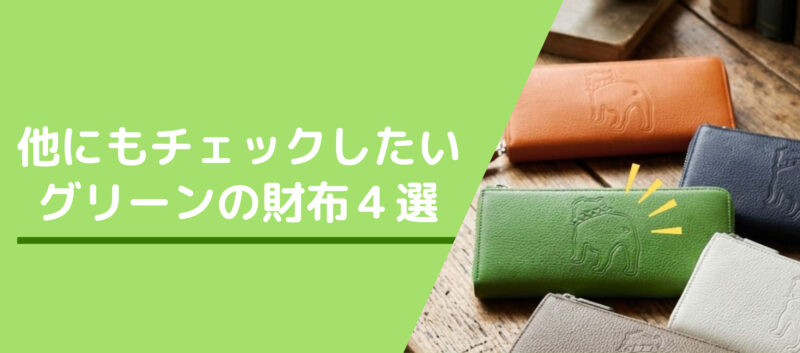 ほかにもチェックしたい緑色(グリーン)の財布4選