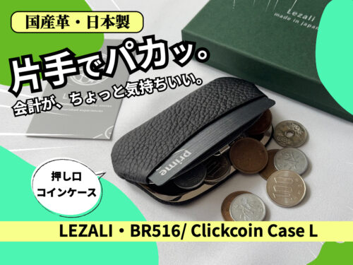 LEZALI BR516を実購入レビュー！（著者購入品）