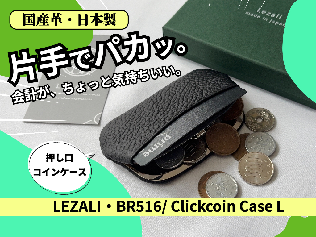 LEZALI BR516を実購入レビュー！（著者購入品）