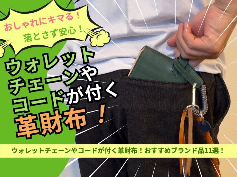 ウォレットチェーンやコードがつく革財布おすすめ