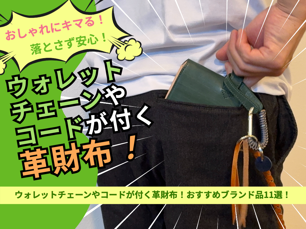 ウォレットチェーンやコードが付く革財布！おすすめブランド品！