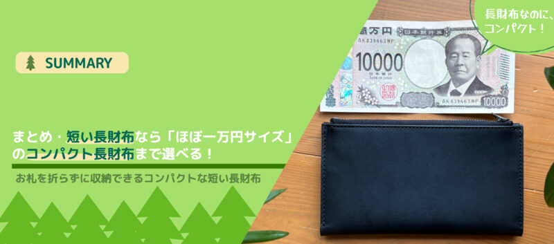 お札を折らずに収納できるコンパクトな短い長財布