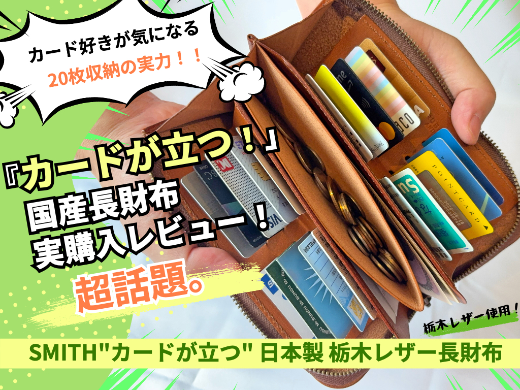 ルバート＆コーSMITHを実購入レビュー！カードが立つ国産長財布