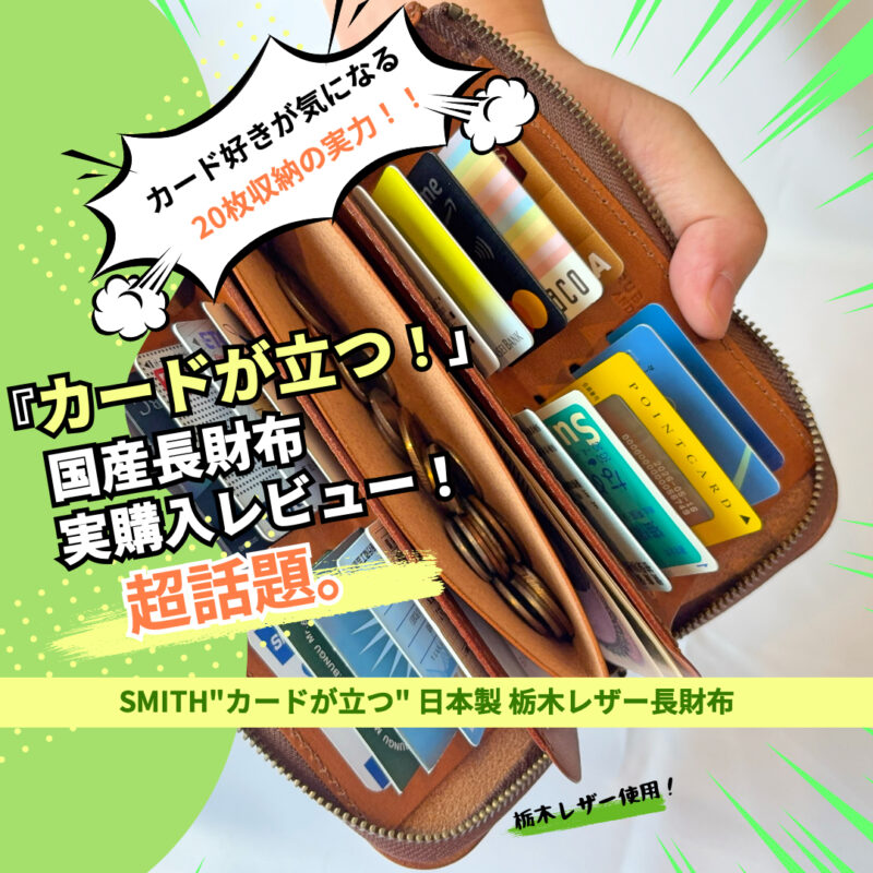 SMITHカードが立つ!国産長財布