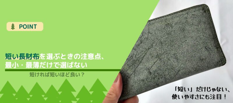 短い長財布をサイズ・収納力・使いやすさで選ぶポイント