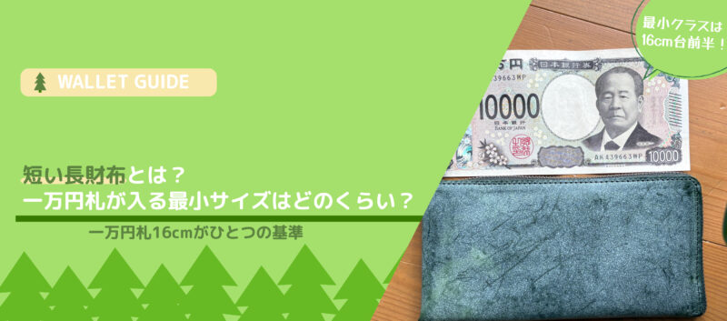 一万円札を基準に短い長財布の最小サイズを解説