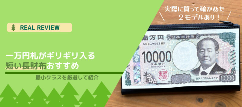 一万円札がギリギリ入る短い長財布のおすすめモデル