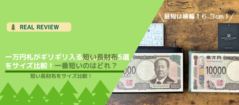 一万円札が入る短い長財布のサイズを比較
