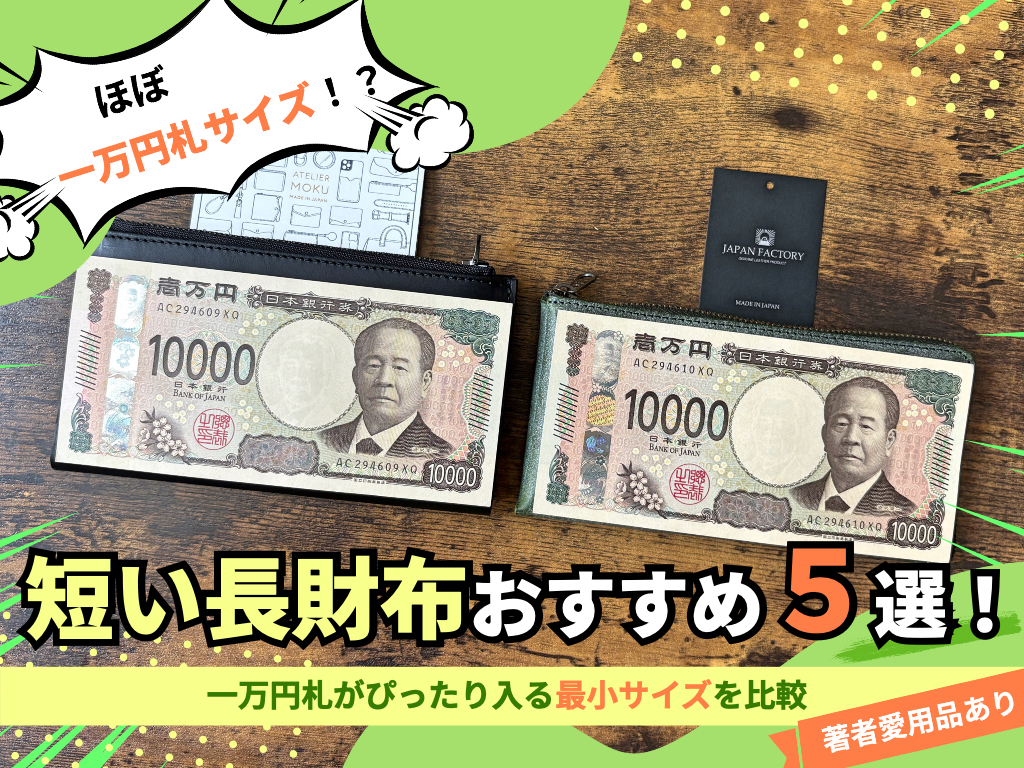 一万円札がぴったり入る短い長財布のサイズ比較