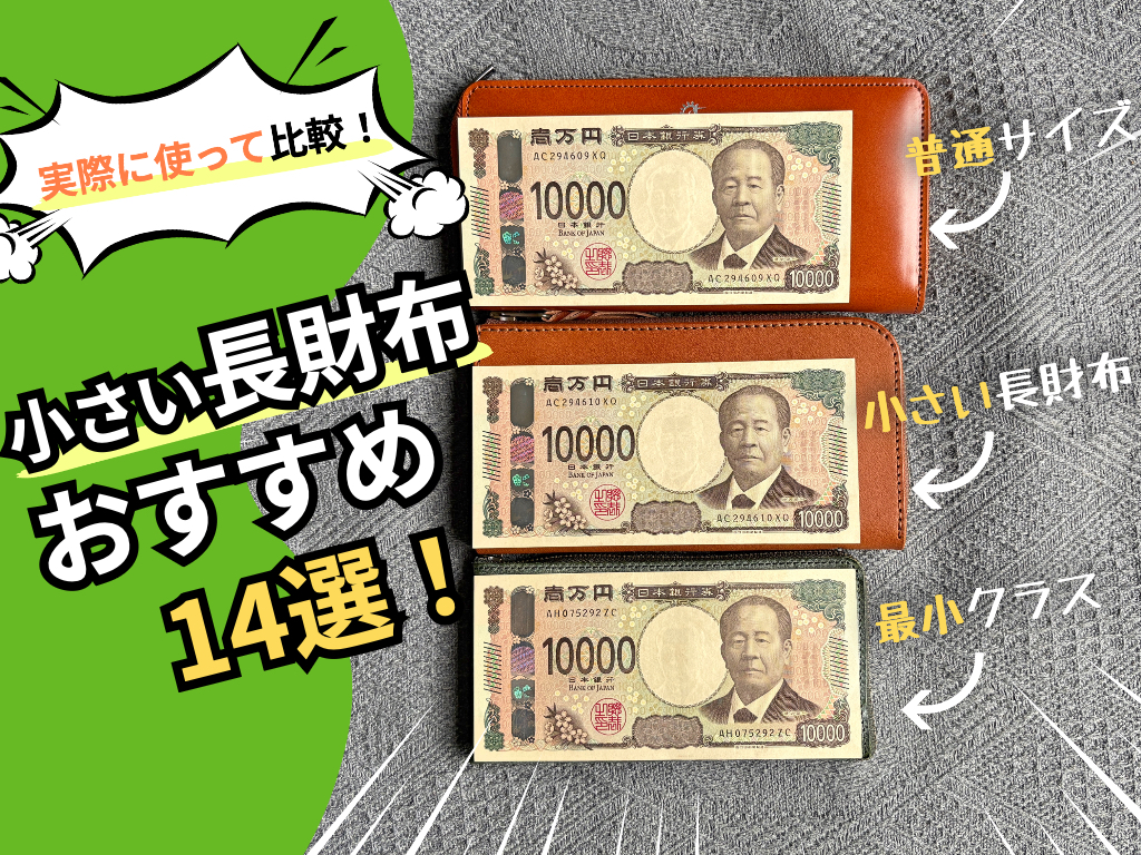 小さい長財布おすすめ14選・普通サイズから最小クラスまで比較
