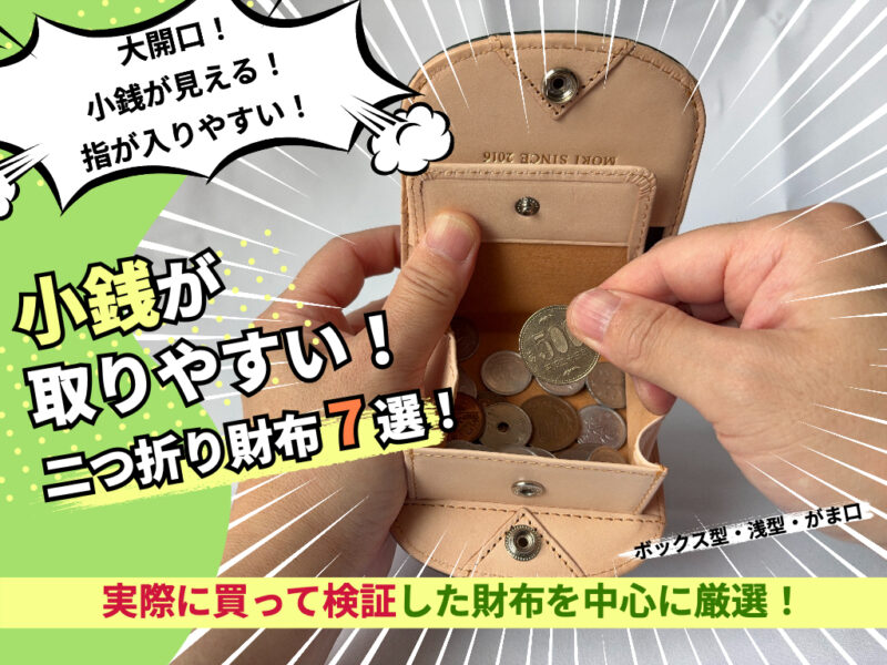 小銭が取りやすい二つ折り財布おすすめ7選!ボックス型小銭入れから硬貨を取り出す様子