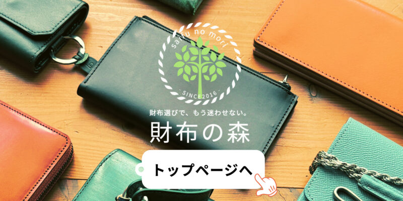 財布の森トップページヘ